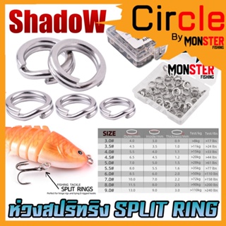 ห่วงสปริทริง ห่วงใส่เหยื่อปลอม SPLIT RING by SHADOW