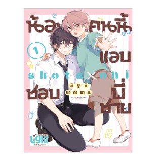 B2S หนังสือการ์ตูน น้องคนนี้แอบชอบพี่ชาย