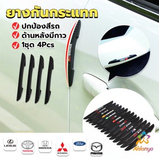 Ahlanya ยางกันกระแทกขอบประตูรถยนต์ หลายยี่ห้อ 1 ชุด 4 แท่ง Anti-collision strips