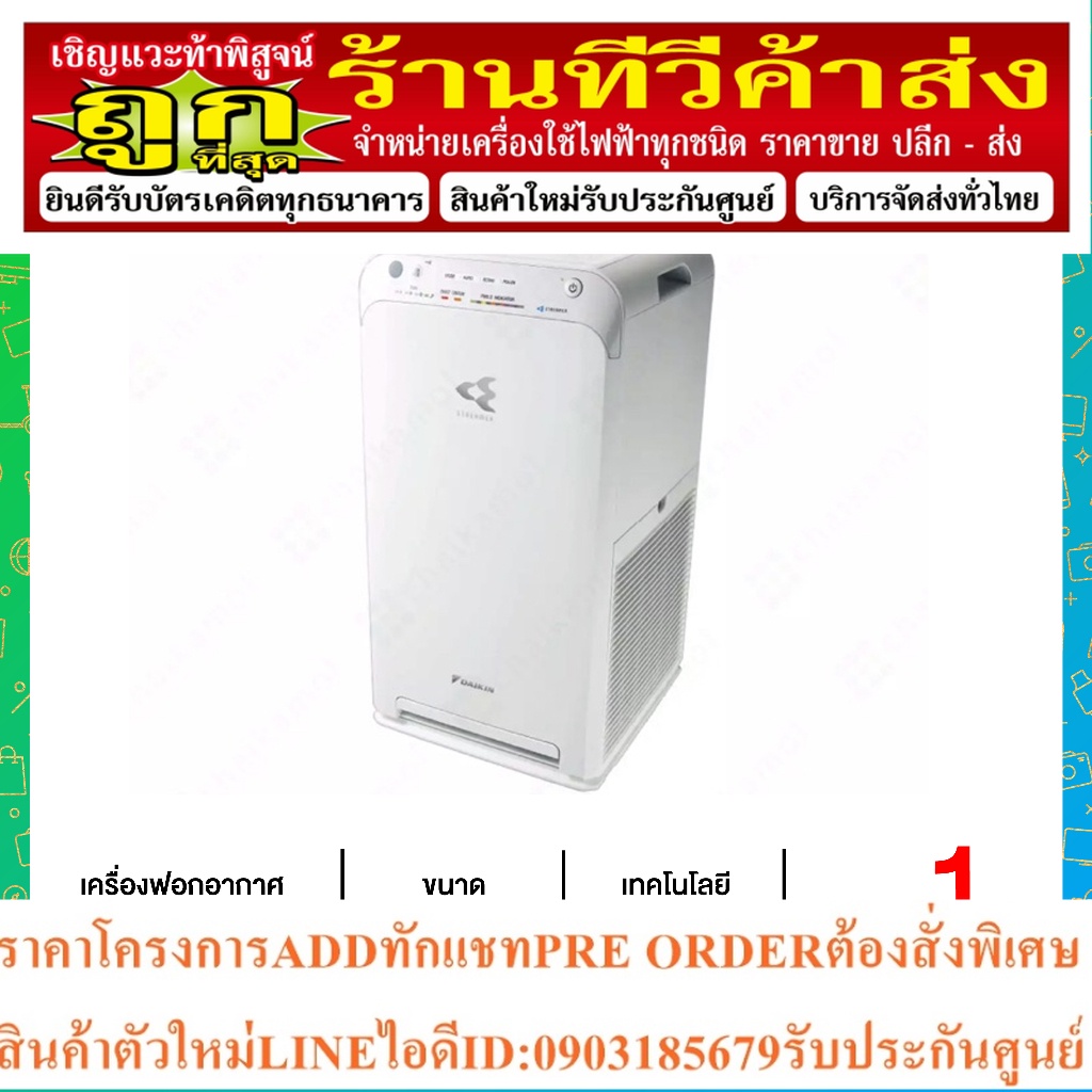 DAIKIN เครื่องฟอกอากาศ 41 ตารางเมตร รุ่น MC55UVM6