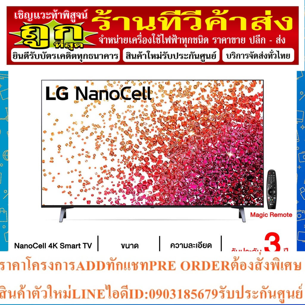 LG NanoCell 4K Smart TV รุ่น 43NANO75TPA | NanoCell Display | HDR10 Pro | LG ThinQ AI