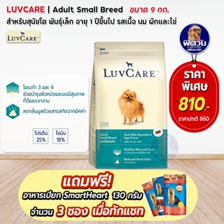 LuvCare อาหารสุนัขโตพันธุ์เล็ก รสเนื้อ 9กิโลกรัม***ความน่ากินสูงมากค่ะ***