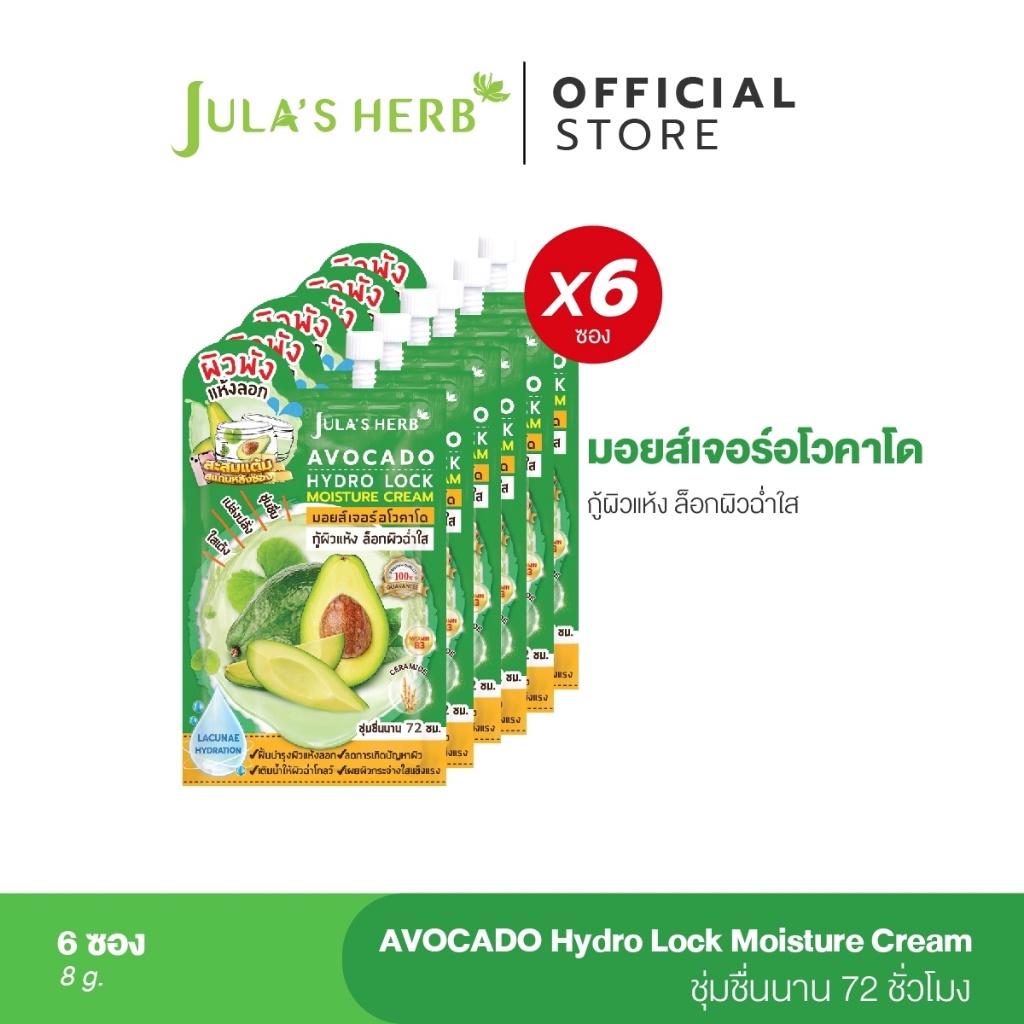 ใหม่!! Jula Herb Avocado ครีมซอง มอยส์เจอร์ อโวคาโด 1 กล่อง 6 ซอง