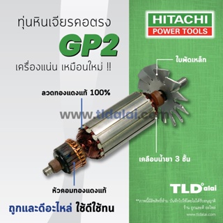 💥รับประกัน💥ทุ่น Hitachi ฮิตาชิ หินเจียรคอตรง รุ่น GP2