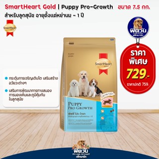 SmartHeart Gold Puppy Pro Growth ลูกสุนัขหย่านม 1ปี ขนาด 7.5กก.