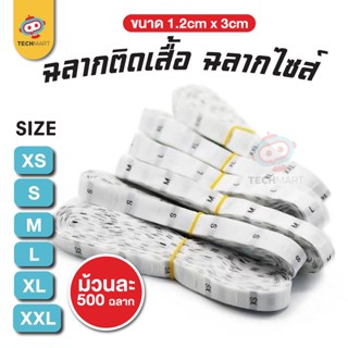 ฉลากติดเสื้อ ฉลากไซส์ สีขาว 1.2cm x 3cm ม้วนละ 480 ดวง XS-XXL