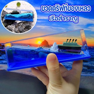 🚢พร้อมส่ง🎁 เรือสำราญ ของเล่น ขวดดริฟท์ของเหลว ไททานิค เรือที่ไม่มีวันล่ม เครื่องประดับเดสก์ท็อปเหลว ของขวัญวันเกิด