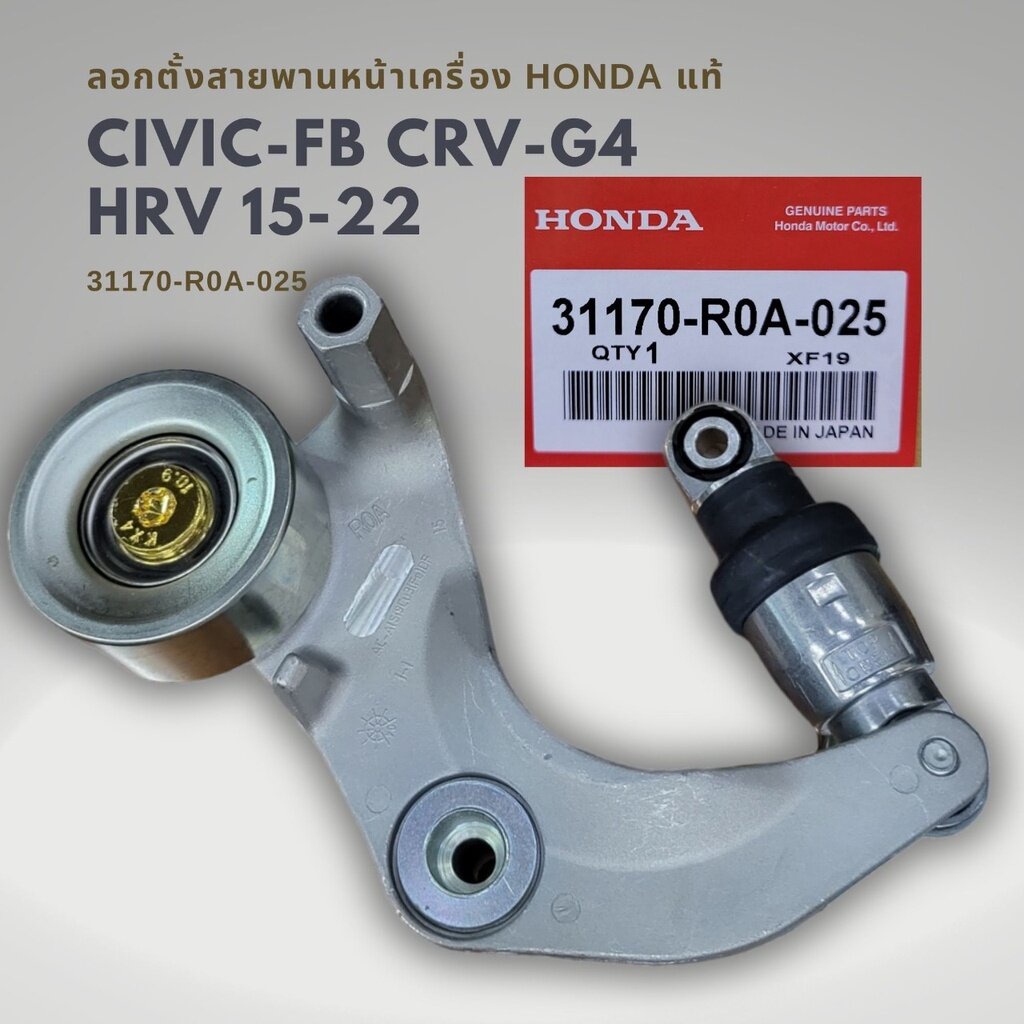 ลอกสายพานหน้าเครื่อง Civic 13-16 FB , HRV , CRV G4 2.0 , ACCORD G9 2.0 แท้ 31170-R0A-025 ของแท้ มีปร