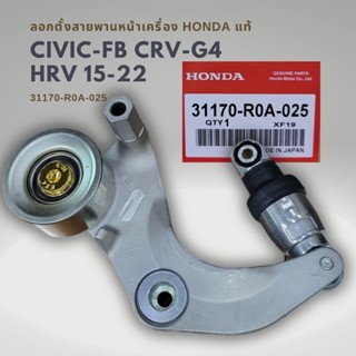 ลอกสายพานหน้าเครื่อง Civic 13-16 FB , HRV , CRV G4 2.0 แท้ 31170-R0A-025 ของแท้ มีประกัน