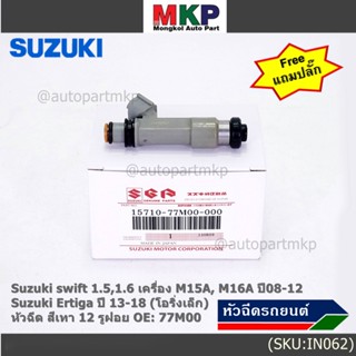 (ราคา/1ชิ้น)หัวฉีดใหม่แท้ Suzuki swift 1.5/1.6 M15A M16A  08-12,Ertiga 13-18 โอริงเล็ก 12 รู,เทา(แถมปลั๊ก)(แนะเปลี่ยน 4)