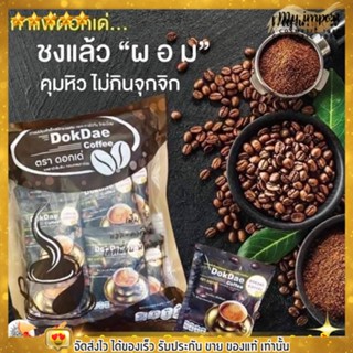 ของแท้ 100% กาแฟ ดอกเด่ Dok Dae Coffee ควบคุมน้ำหนัก ลดไขมันส่วนเกิน ลดสัดส่วน ☕️