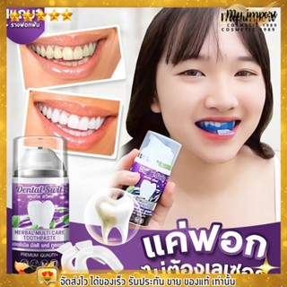 เจลฟอกฟันขาว Dental switz [1แถม1] ยาสีฟัน ฟอกฟันขาว ลดคราบ ฟันเฟลือง หินปูน กลิ่นปาก เหงือกบวม เสียวฟัน