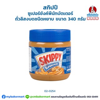 Skippy Super Chunk Peanut Butter 340 g. สกิปปี ซูเปอร์ชังค์พีนัทบัตเตอร์ถั่วลิสงบดชนิดหยาบ ขนาด 340 กรัม (02-0254)