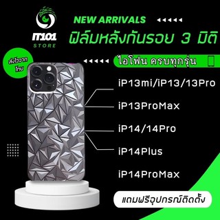 ฟิล์มกันรอยหลัง3มิติ แบบสั่งตัด รุ่น iphone 13 mini,13,13 pro,13 romax,14,14 pro,14 plus,14 promax
