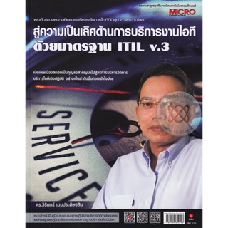 Bundanjai (หนังสือ) สู่ความเป็นเลิศด้านการบริการงานไอทีด้วยมาตรฐาน ITIL v.3