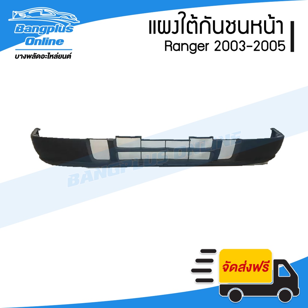 แผงใต้กันชนหน้า/กันชนหน้าตัวล่าง Ford Ranger (เรนเจอร์) 2003/2004/2005 - BangplusOnline