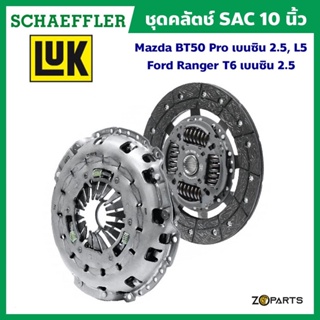 ส่งเร็ว LuK ชุดคลัทช์ SAC 10 นิ้ว Mazda BT50 Pro เบนซิน 2.5, L5 / Ford Ranger T6 เบนซิน 2.5 (ของแท้ติดรถ) มาตรฐาน