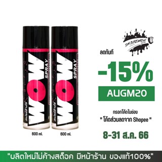 8-31 ส.ค. "AUGM20" LUBE71 สเปรย์ล้างโซ่ WOW ขนาด 600 มล. จำนวน 2 กระป๋อง