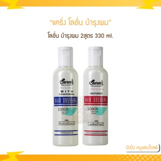 แคริ่ง โลชั่น Caring Hair Dressing Lotion แคริ่ง โลชั่นบำรุงผม ปกป้องเส้นผมไม่ให้ถูกทำลายจากความร้อน 2 สูตร 330มล.