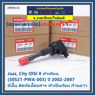 (ราคา/1ชิน) คอยล์จุดระเบิดใหม่แท้ P/N : 30521-PWA-003 Honda city jazz I-DSI ปี03-07 ,ฝั่งใน ติดห้องโดยสาร ทรงหัวเป็นก้อน