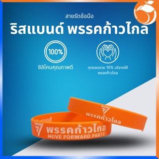 สายรัดข้อมือ ริสแบนด์ (wristband) ก้าวไกล