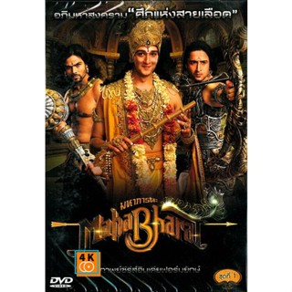 หนัง DVD ออก ใหม่ หนัง DVD รวม Mahabharat มหาภารตะ ชุดที่ 1-7 จบ (เสียงไทย) DVD ดีวีดี หนังใหม่