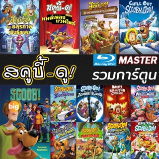 แผ่น Bluray หนังใหม่ หนัง Bluray สคูบี้ดู ScoobyDoo รวมการ์ตูน Bluray Cartoon หนังใหม่ (เสียงแต่ละตอนดูในรายละเอียด) หนั