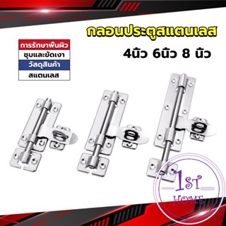 กลอนประตู ขนาด 4 , 6 ,8 นิ้ว กลอนสแตนเลส กลอนติดหน้าต่าง Stainless steel door lock