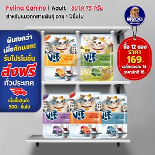 Felina Canino VIF  Super Premium Cat Pouch แมวโต 75g**จำนวน12ซอง169**