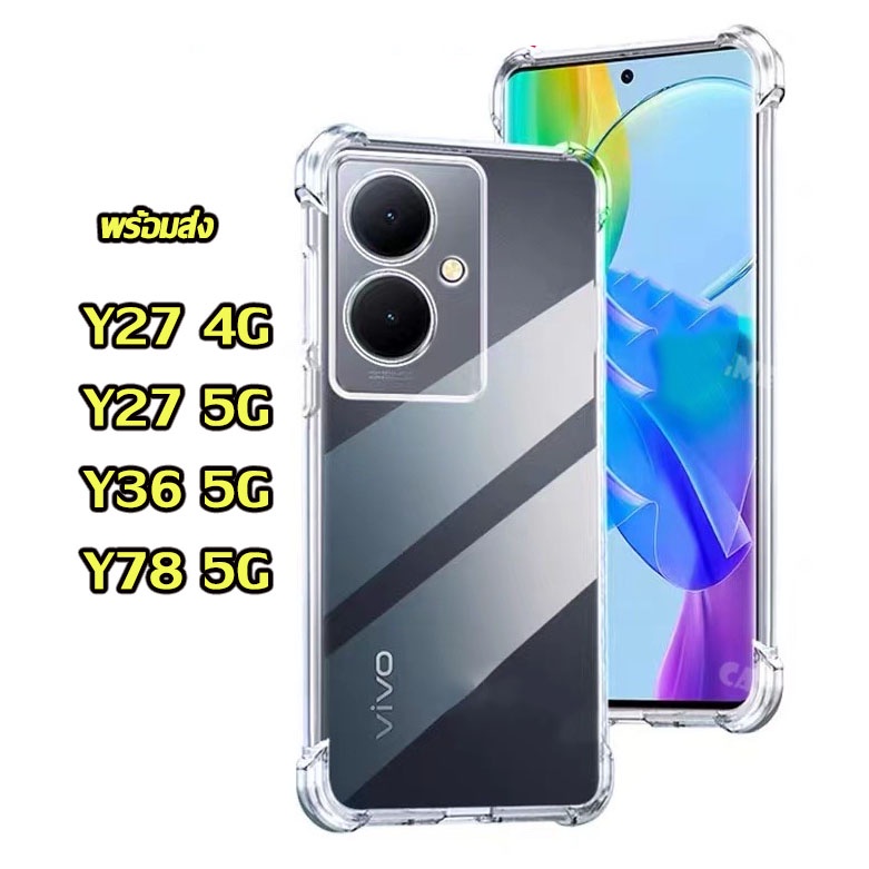 พร้อมส่ง ตรงรุ่น Y27 4G Y78 5G เคสโทรศัพท์มือถือ ซิลิโคนนิ่ม TPU ใส กันกระแทก สําหรับ VIVO V29 Y27 4