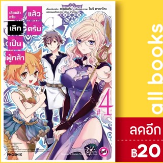 เลิกแล้วครับ เลิกเป็นผู้กล้าแล้วครับ (MG) 1-4 | PHOENIX-ฟีนิกซ์ ควอนตัม