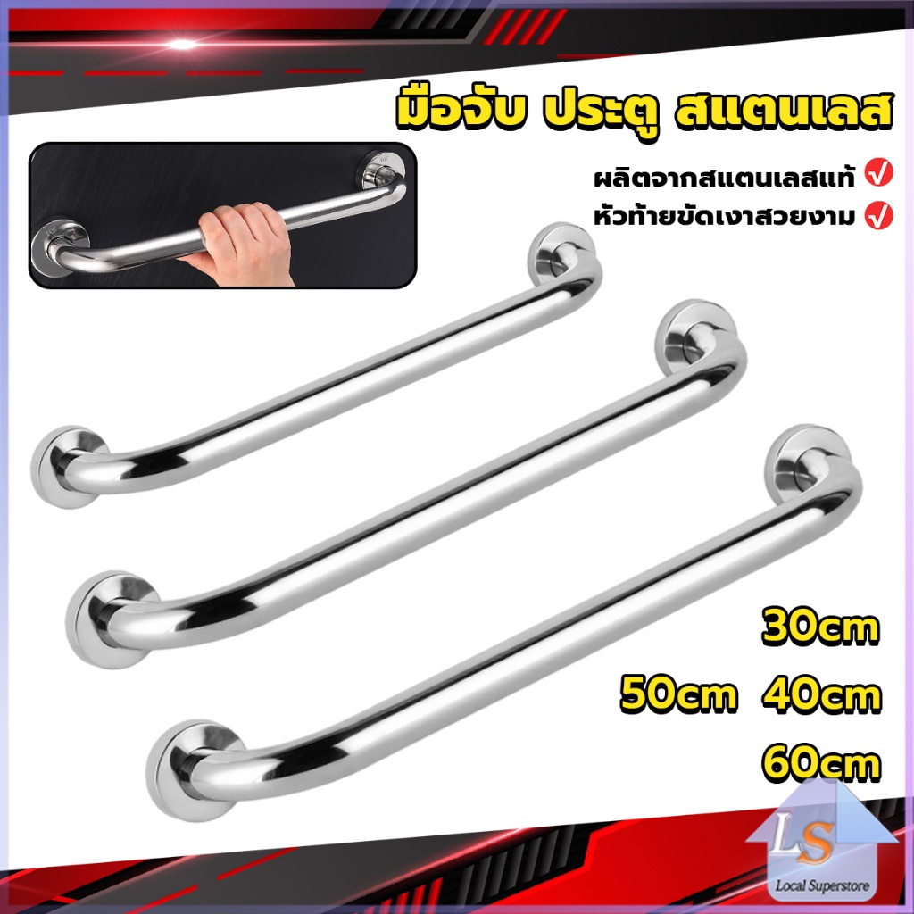 ราวจับมือ สเตนเลส ขนาด 30cm 40cm 50cm 60cm Stainless steel handle