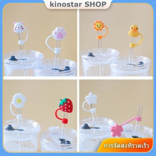 [COD] Straw dust cap วัสดุซิลิโคน ฝาฟางแก้ว อุปกรณ์ฟางการ์ตูนน่ารัก Universal Straw cap 6-8mm 【 Kinostar 】