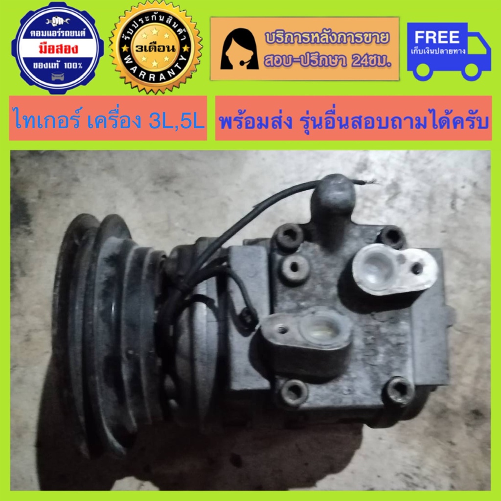 คอมแอร์รถยนต์ Toyota Tiger 3L , 5L เบอร์ 10PA15C พร้อมส่ง