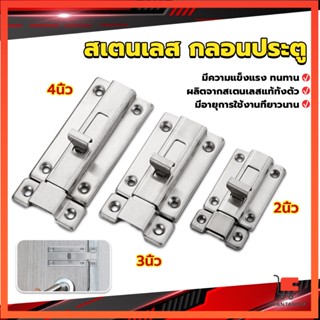 กลอนประตู ห้องน้ำ สเตนเลสแท้ พร้อมสกูร 2นิ้ว 3นิ้ว 4นิ้ว กลอนสแตนเลส Stainless steel locks