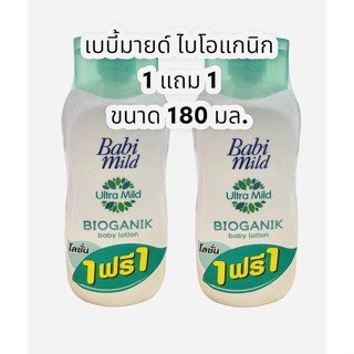 โลชั่น 1แถม1 ไบโอแกนิค เบบี้มาย์ 180มล.