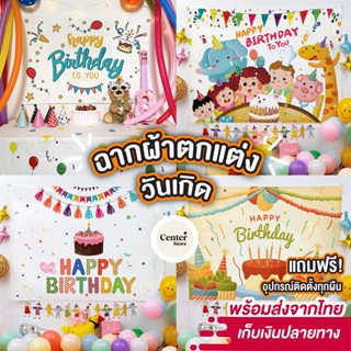 พร้อมส่ง🔆 ฉากวันเกิด ผ้าตกแต่งวันเกิด ตกแต่ง Happy birthday พร็อพวันเกิด ตกแต่งวันเกิด วันเกิดตกแต่ง วันเกิดเด็ก