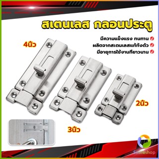 Smileshop กลอนประตู ห้องน้ำ สเตนเลสแท้ พร้อมสกูร 2นิ้ว 3นิ้ว 4นิ้ว Stainless steel locks