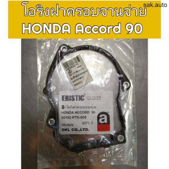 โอริงฝาครอบจานจ่าย Honda Accord 90 BT