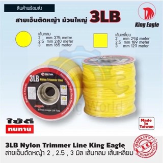 สายเอ็นตัดหญ้า ตรา King Eagle ขนาด 3 ปอนด์ เส้นกลม, เส้นเหลี่ยม  2 mm , 2.5 mm , 3 mm สายเอ็น สีเหลือง ของแท้ คุณภาพดี