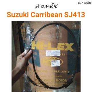 สายคลัช Suzuki caribian ซูซูกิ แคริเบียน SJ413 BT