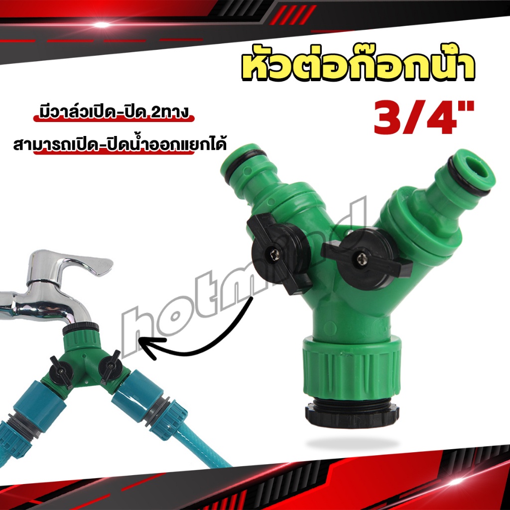 HD ข้อต่อสวมเร็ว มีวาล์ว เปิด-ปิด แยก ขนาด 3/4" (6หุน) สปริงเกอร์ รดน้ำ ข้อต่อก๊อกน้ำ 2 ทาง Faucet divergent
