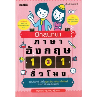 Bundanjai (หนังสือ) ฝึกสนทนาภาษาอังกฤษ 101 ชั่วโมง