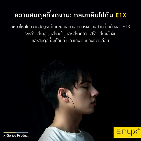 ENYX E1X หูฟัง In-Ear มีไมโครโฟน เสียงชัด thumbnail 8