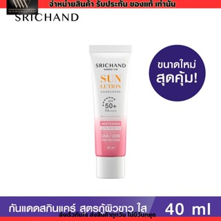 [40ml.] SRICHAND กันแดด สกินแคร์ สูตรผิวขาวกระจ่างใส ซันลูชั่น สกิน ไวท์เทนนิ่ง ซันสกรีน เอสพีเอฟ 50+ พีเอ++++