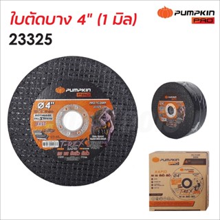 Pumpkin Pro ใบตัดบาง 4 นิ้ว รุ่น PRO-TCD4RP (23325) หนา 1มิล ใยไฟเบอร์สองชั้นผลิตจากเม็ดทรายอย่างดี ตัดสแตนเลส ตัดเหล็ก