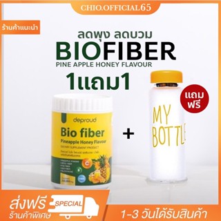 1แถม1 🍍{พร้อมส่ง+ส่งฟรี} ไบโอ ไฟเบอร์ Bio Pineapple Fiber ไฟเบอร์สับปะรดสกัด ดีท๊อกซ์ ลดพุง บำรุงผิว อร่อย ดื่มง่าย