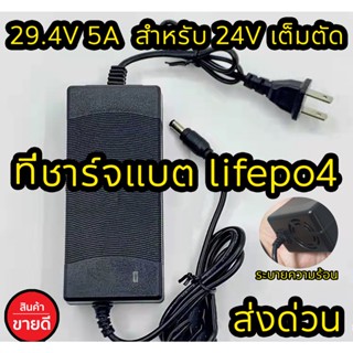 ที่ชาร์จแบตเตอรี่ lifepo4 24V 5A(29.4V) อย่างดี เต็มแล้วตัดออโต้ Adapter Battery Charger ลิเธียม พร้อมส่งในไทย