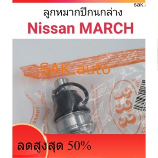 (1ตัว) ลูกหมากปีกนกล่าง Nissan March