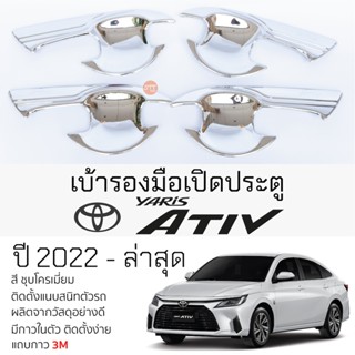 เบ้ารองมือเปิดประตู TOYOTA YARIS ATIV ปี 2022 - ล่าสุด ทุกรุ่น ชุบโครเมี่ยม เบ้ากันรอย เบ้ามือเปิด กันรอยประตู กันรอย